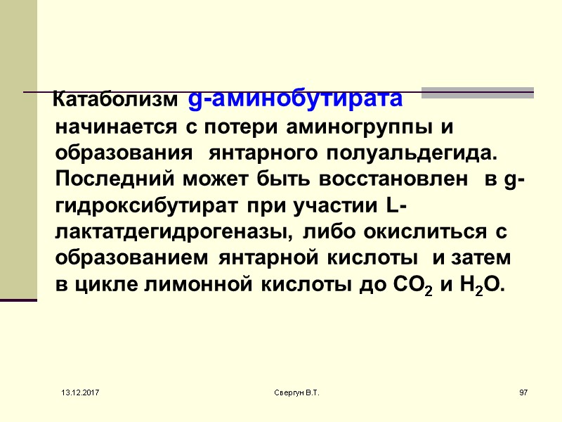 Катаболизм g-аминобутирата начинается с потери аминогруппы и образования  янтарного полуальдегида. Последний может быть